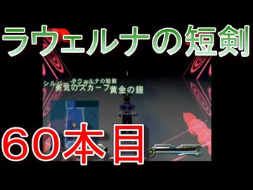 グランディアエクストリーム『ラウェルナの短剣６０本目』