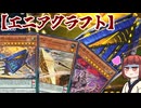 【糾罪巧（エニアクラフト）】きりたんの遊戯王環境調査 #44　6月マスター１デッキ【遊戯王マスターデュエル】