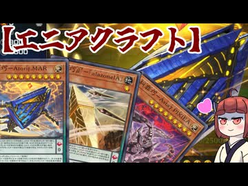 【糾罪巧（エニアクラフト）】きりたんの遊戯王環境調査 #44　6月マスター１デッキ【遊戯王マスターデュエル】