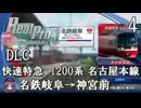 【鉄道にっぽんRealPro 特急走行! 名古屋鉄道編】4　DLC 快速特急 1200系 前編　名古屋本線　名鉄岐阜→神宮前　Nintendo Switch