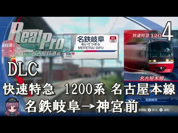 【鉄道にっぽんRealPro 特急走行! 名古屋鉄道編】4　DLC 快速特急 1200系 前編　名古屋本線　名鉄岐阜→神宮前　Nintendo Switch