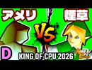 【KING OF CPU 2026】暗黒のアメリーナ vs 煙草マスターの子 | D-14【64スマブラCPUトナメ実況】