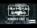 【ARMORED CORE VI】ネットミーム以外初見のAC6 Part1