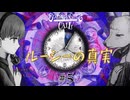【シュレディンガーズ・コール】＃５　ルーシーの円環が閉じるとき【ネタばれあり】