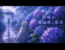 雨庭の紫陽花と影犬feat.初音ミク