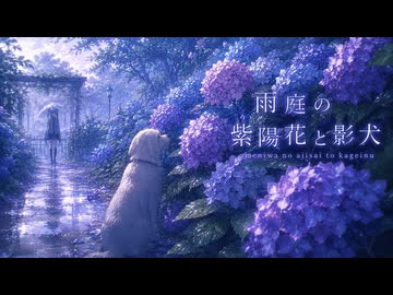 雨庭の紫陽花と影犬feat.初音ミク
