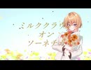 【歌ってみた】ミルククラウン・オン・ソーネチカ / あまよる - cover.