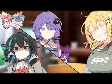 【マキモカ投稿祭】『マキちゃんは私の彼女なのに...』