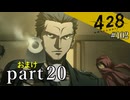 【428~封鎖された渋谷で~】絡みゆく運命 #102【おまけpart20】