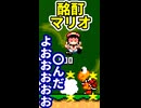 酩酊マリオ ※ショート