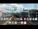 【鉄道にっぽんRealPro 特急走行! 名古屋鉄道編】5　DLC 快速特急 1200系 後編　名古屋本線　神宮前→豊橋　Nintendo Switch