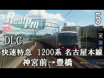 【鉄道にっぽんRealPro 特急走行! 名古屋鉄道編】5　DLC 快速特急 1200系 後編　名古屋本線　神宮前→豊橋　Nintendo Switch