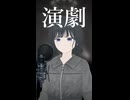 演劇 歌ってみた