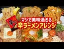 マジで美味い辛ラーメンアレンジまとめ①