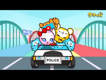 テレビアニメ「クマーバ」シーズン3　第10話　くるまブンブン　ネコルンさんじょう！