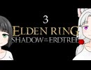 【ELDEN RING DLC】イタコが影の地で頑張ります#3【VOICEROID実況】