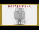 ねずみくんのチョッキ　第11話　ぞうさんとねずみくん