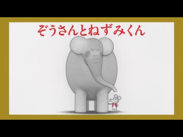 ねずみくんのチョッキ　第11話　ぞうさんとねずみくん