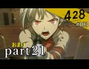 【428~封鎖された渋谷で~】絡みゆく運命 #103【おまけpart21】