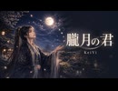 朧月の君 / KeiVi