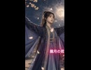 月の庭に佇めば / Milia #shorts