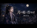 月の庭に佇めば  Milia
