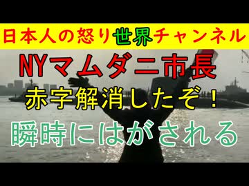 マムダニやけくその暴挙