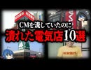 【ゆっくり解説】CMも流れていたのに…。有名だったのに潰れた電気店10選