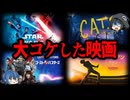 【ゆっくり解説】予想外の大赤字！大コケしてしまった洋画10選