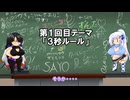 夜語トバリのデタラメ解説・３秒ルール