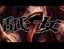 舐女 ／ 八日一日 feat. 宮舞モカ