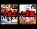 【ゆっくり解説】客を馬鹿にしてる？大炎上した企業企画７選