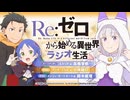 【ゲスト：小林裕介、鈴木絵理】Re：ゼロから始める異世界ラジオ生活　第112回　2026年06月11日放送