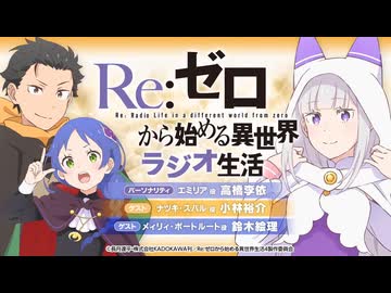 【ゲスト：小林裕介、鈴木絵理】Re：ゼロから始める異世界ラジオ生活　第112回　2026年06月11日放送