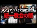 【ゆっくり解説】絶対に関わるな！危険すぎる統一教会の闇まとめ