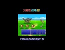 この中だとイフリートが１番かっこいい【FF4】steam版 ピクセルリマスター