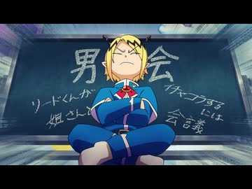 魔入りました！入間くん　第４シリーズ　第11話　シンユー会議／リードのイチャコラ会議