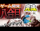 続々ゲームの制作実況動画 Part12【中間報告編】
