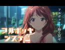 劇場版『フルボッキシステム』