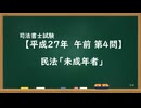 【H27-AM04】民法「未成年者」ウザ