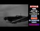 実写映像で見るwarthunder登場兵器　番外編　【第二次世界大戦における英王立空軍】