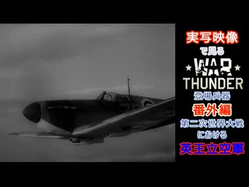 実写映像で見るwarthunder登場兵器　番外編　【第二次世界大戦における英王立空軍】