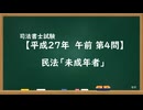 【H27-AM04】民法「未成年者」通常