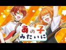 あの子みたいに - 柏木カレキ (Cover) /藤宮りんご×もちた