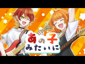 あの子みたいに - 柏木カレキ (Cover) /藤宮りんご×もちた
