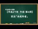 【H27-AM04】民法「未成年者」超直前期