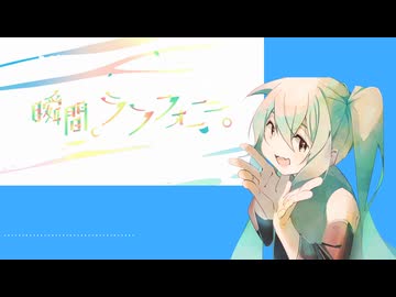 【初音ミクNT】瞬間、シンフォニー。を歌ってもらった