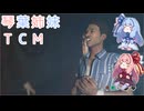 【The Texas Chain Saw Massacre】琴葉姉妹のテキサス日誌【VOICEROID実況】【No.35】