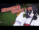 【Minecraft ModPack】原始の世界を切り拓くうさぎ #1【Sulidae TFC】