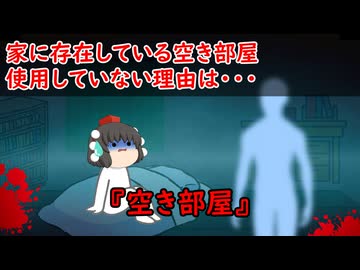 【ゆっくり茶番】怖い話『空き部屋』をゆっくりで再現！？
